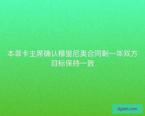 本菲卡主席确认穆里尼奥合同剩一年双方目标保持一致